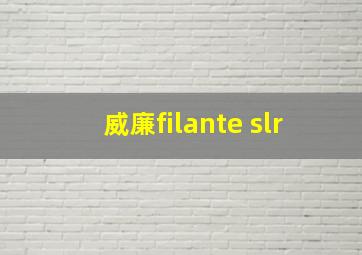 威廉filante slr